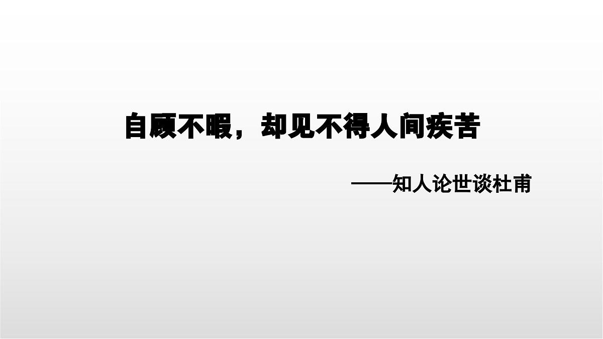 知人论世谈杜甫 初中语文中考一轮复习课件第1页