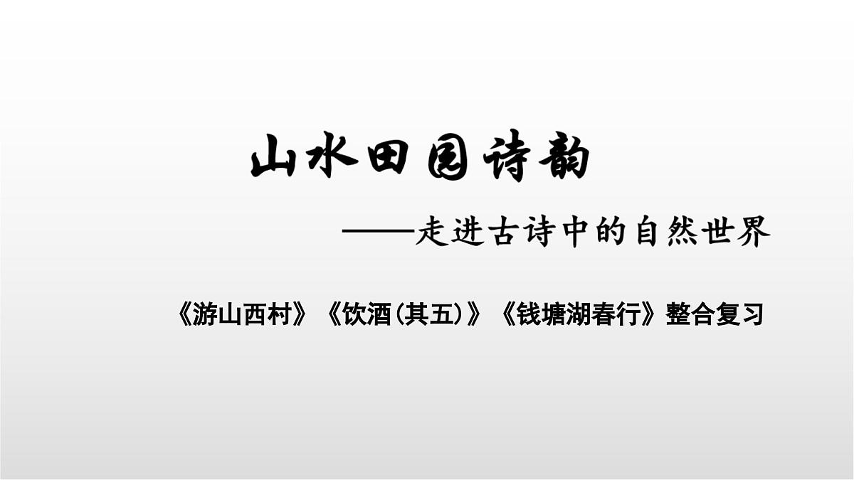 山水田园类诗歌三首整合复习课件 初中语文中考复习第1页