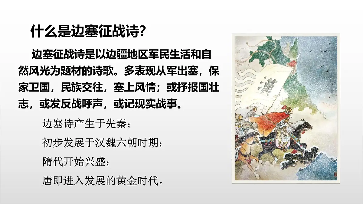 边塞军旅诗五首整合复习课件 初中语文中考复习第5页