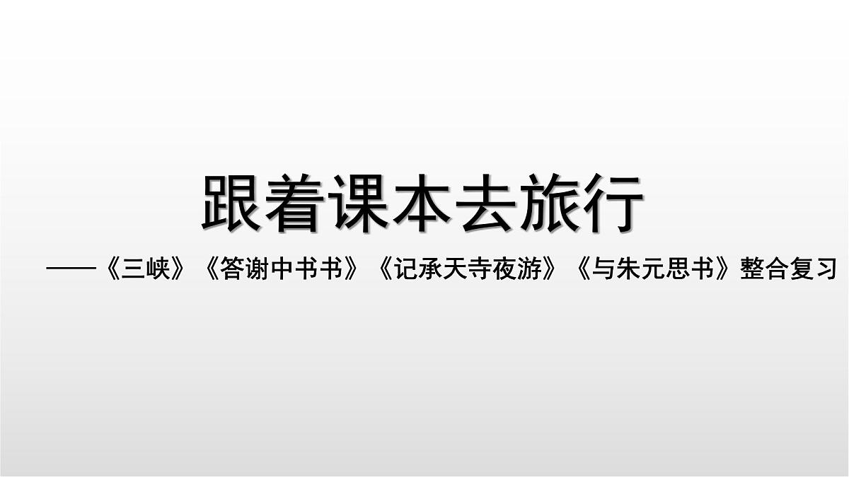 写景类文言文四篇整合复习课件 初中语文中考复习第1页