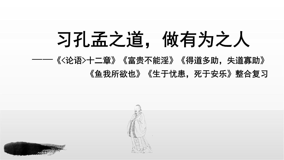孔孟文言文五篇整合复习课件 初中语文中考复习第1页