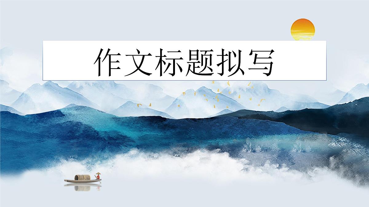 《作文拟题技巧》课件 语文中考复习第1页