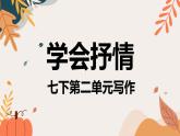 第二單元《寫作：學(xué)習(xí)抒情》課件 部編版語文七年級下冊
