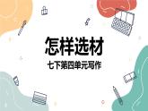 第四單元《寫作：怎樣選材》課件 部編版語文七年級下冊