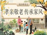 第四單元專題學(xué)習(xí)活動《孝親敬老，傳承家風(fēng)》課件 2025學(xué)年統(tǒng)編版語文七年級下冊
