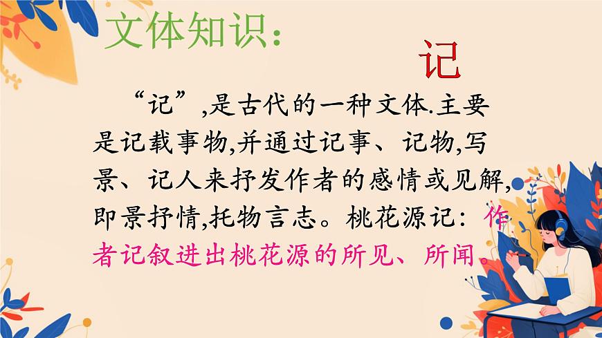 第9课《桃花源记》课件2024—2025学年统编版语文八年级下册第2页