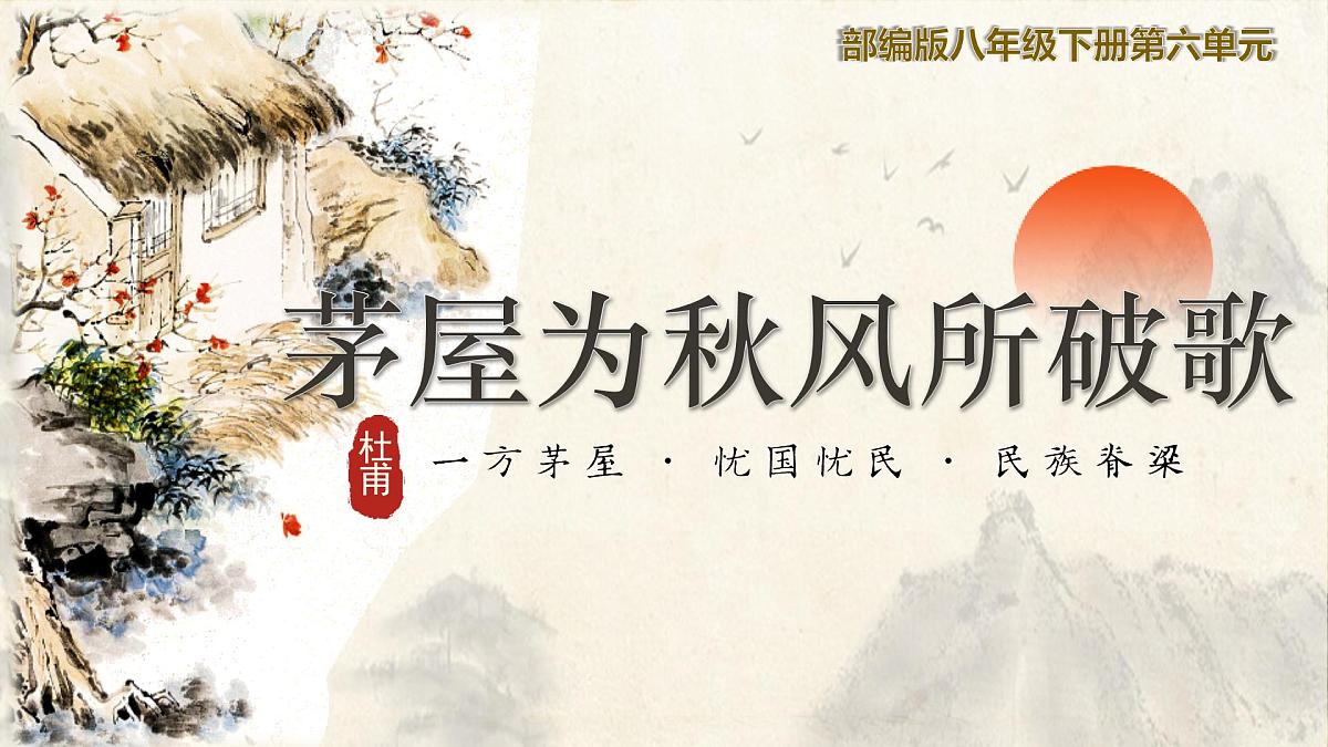 第24课《唐诗三首——茅屋为秋风所破歌》课件2024—2025学年统编版语文八年级下册第1页