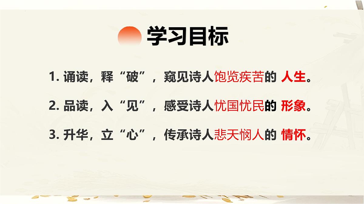 第24课《唐诗三首——茅屋为秋风所破歌》课件2024—2025学年统编版语文八年级下册第3页