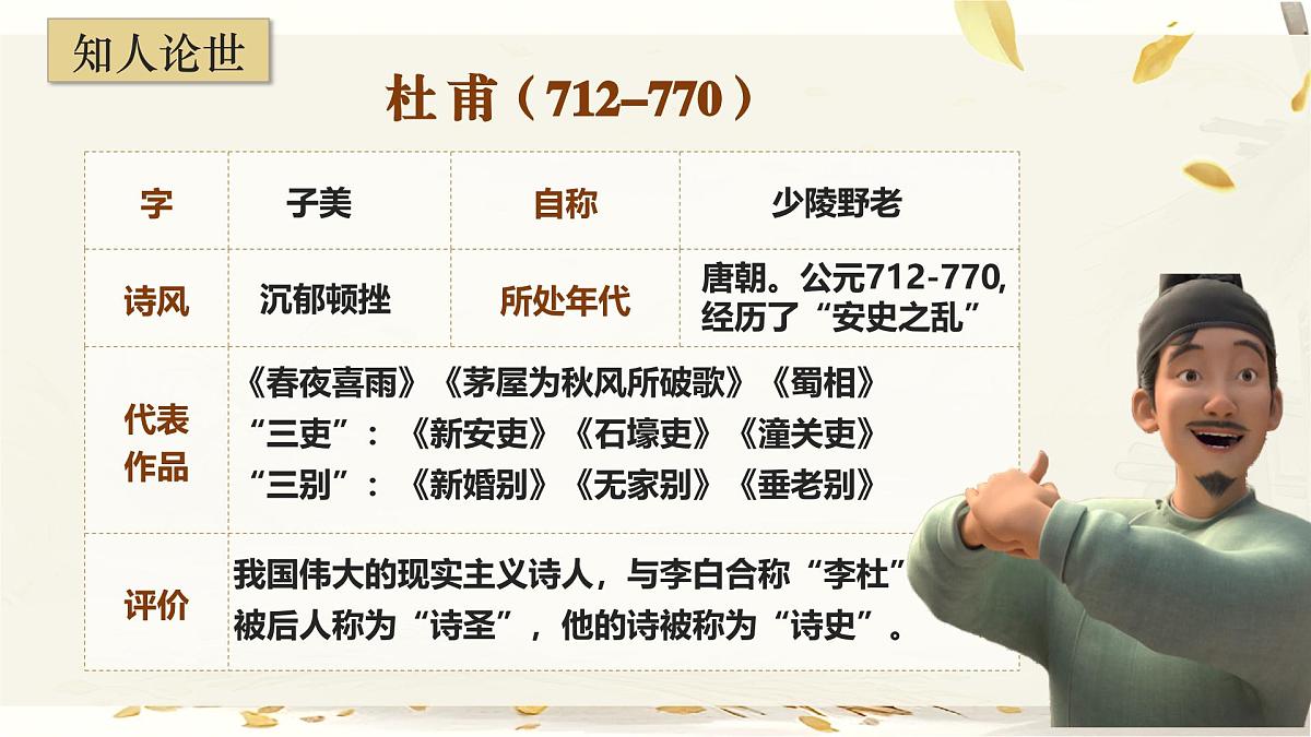 第24课《唐诗三首——茅屋为秋风所破歌》课件2024—2025学年统编版语文八年级下册第4页