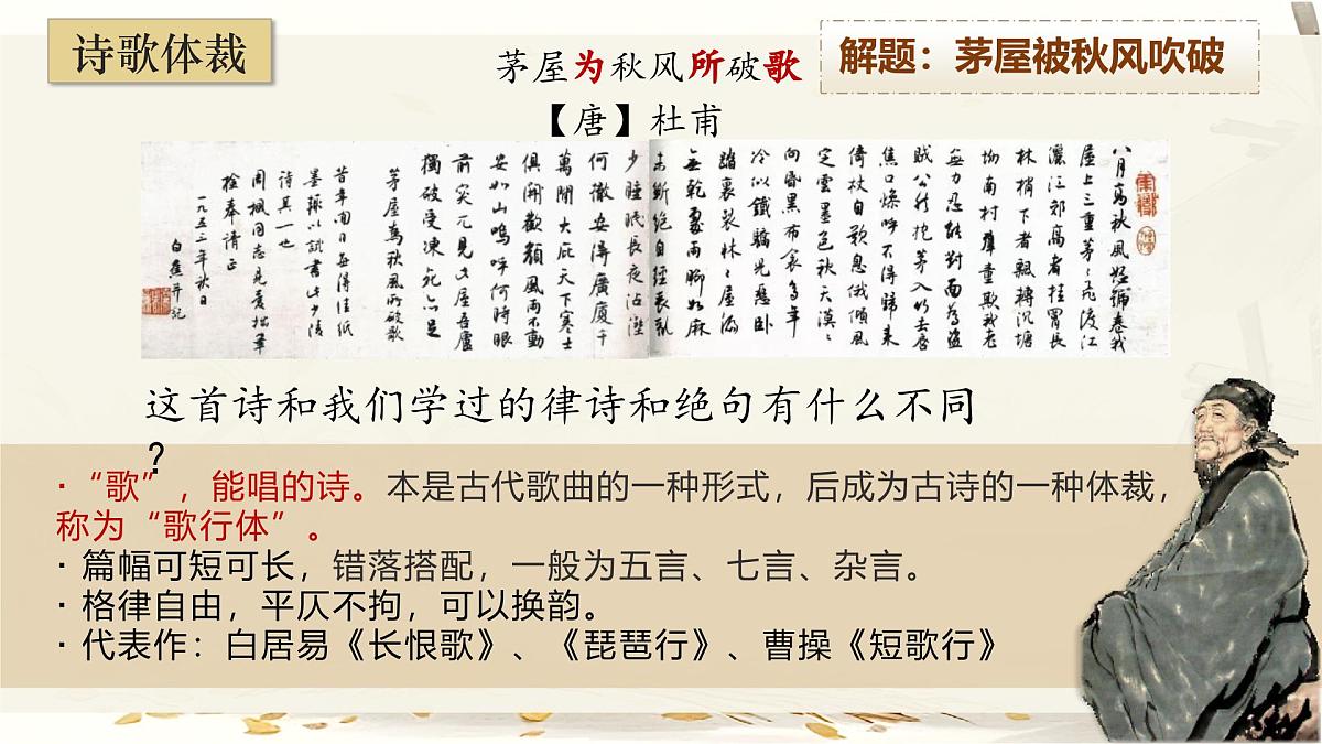 第24课《唐诗三首——茅屋为秋风所破歌》课件2024—2025学年统编版语文八年级下册第7页