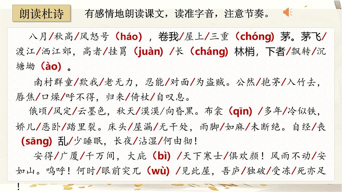 第24课《唐诗三首——茅屋为秋风所破歌》课件2024—2025学年统编版语文八年级下册第8页