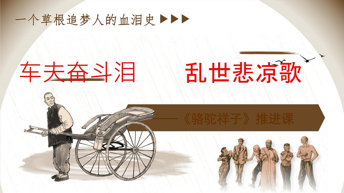 第三单元整本书阅读《骆驼祥子》课件 2025学年统编版语文七年级下册第1页
