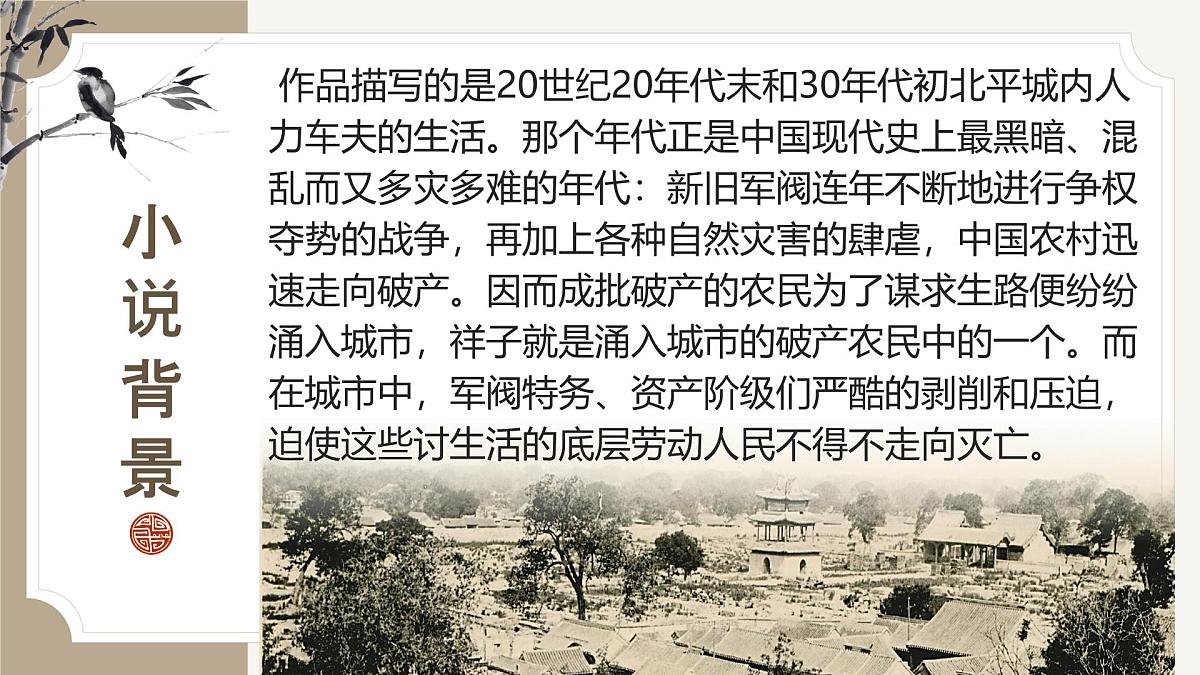 第三单元整本书阅读《骆驼祥子》课件 2025学年统编版语文七年级下册第5页