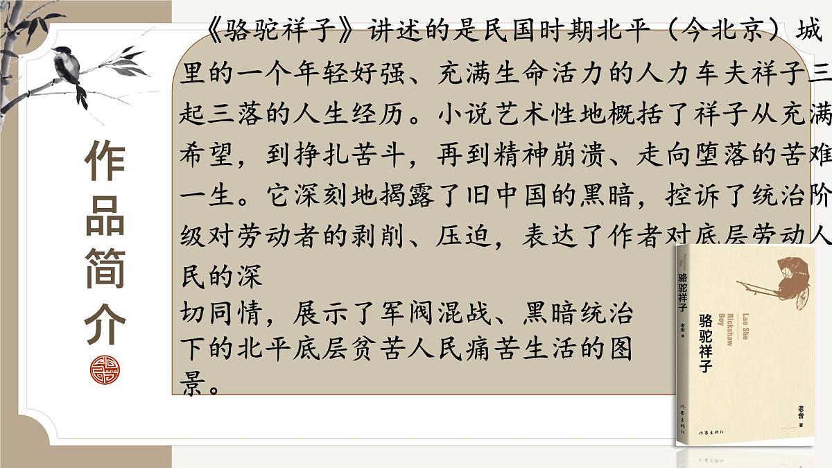 第三单元整本书阅读《骆驼祥子》课件 2025学年统编版语文七年级下册第6页