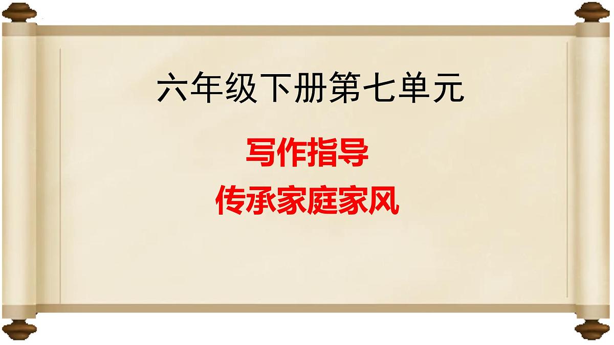第七单元写作：传承家庭好家风（精品课件）2025学年六年级语文下册统编版五四制第1页