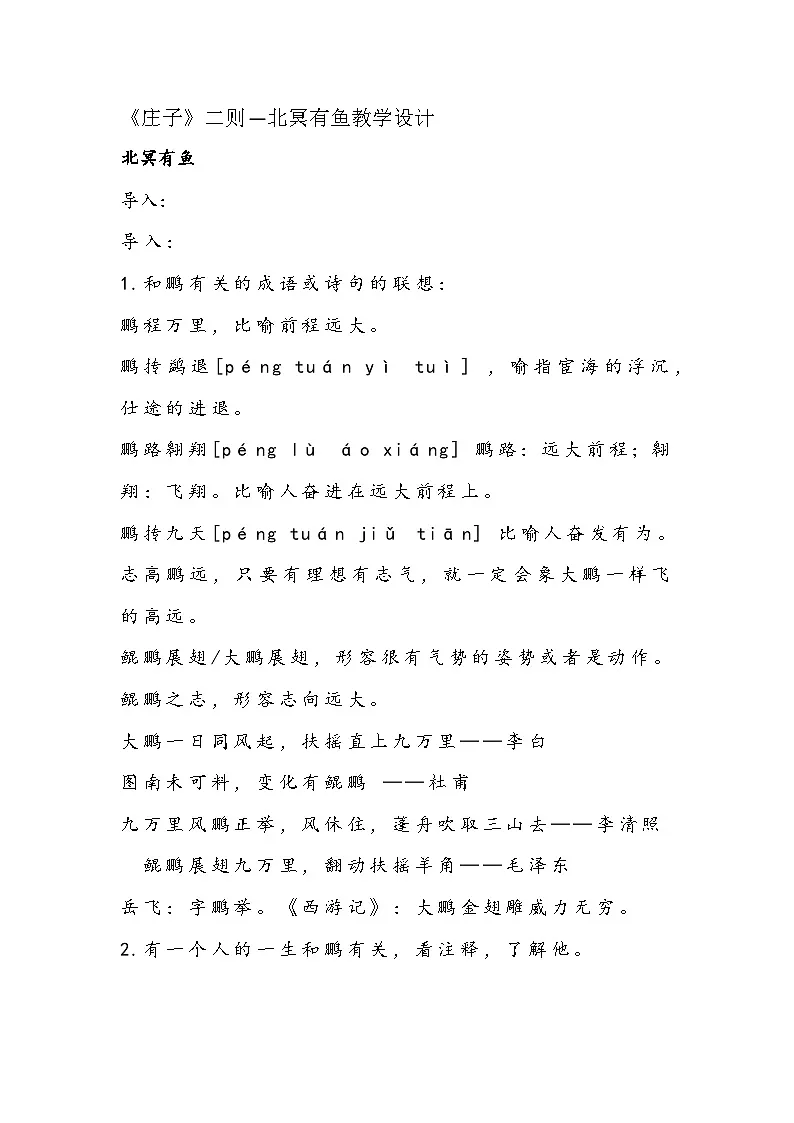 部编人教版初中语文八年级下册21.《庄子》二则—北冥有鱼 教学设计第1页