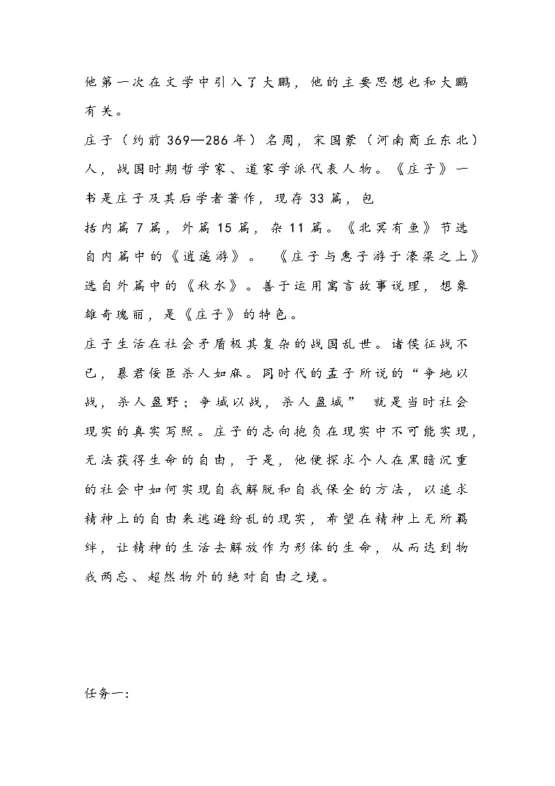 部编人教版初中语文八年级下册21.《庄子》二则—北冥有鱼 教学设计第2页
