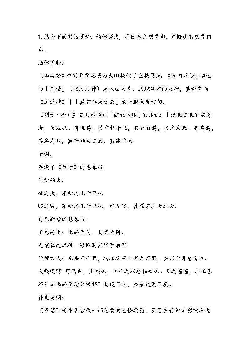 部编人教版初中语文八年级下册21.《庄子》二则—北冥有鱼 教学设计第3页