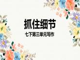 第三單元《寫作：抓住細(xì)節(jié)》課件 部編版語文七年級下冊