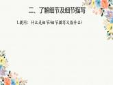 第三單元《寫作：抓住細(xì)節(jié)》課件 部編版語文七年級下冊