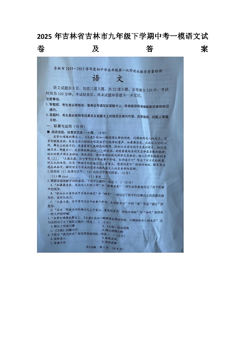 2025年吉林省吉林市九年级下学期中考一模语文试卷及答案第1页