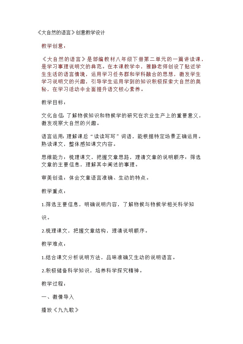 部编人教版初中语文八年级下册5.《大自然的语言》创意教学设计第1页