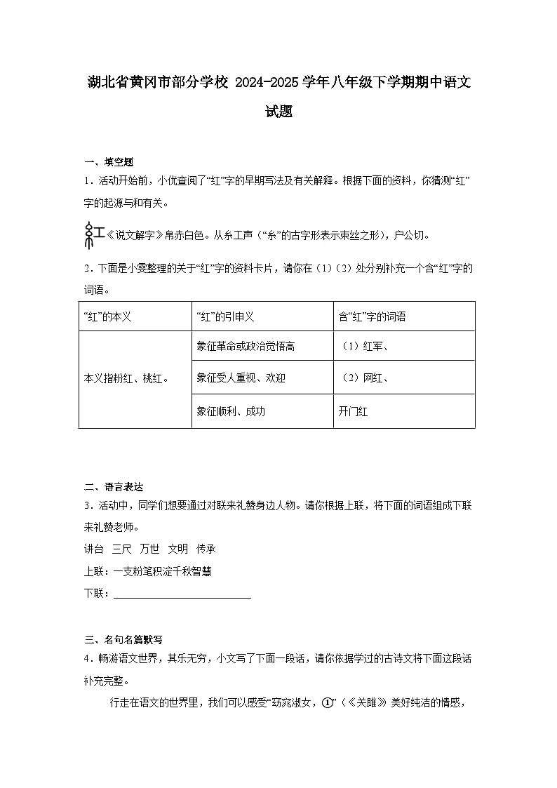 湖北省黄冈市部分学校2024-2025学年八年级下学期期中语文试题（含答案）第1页