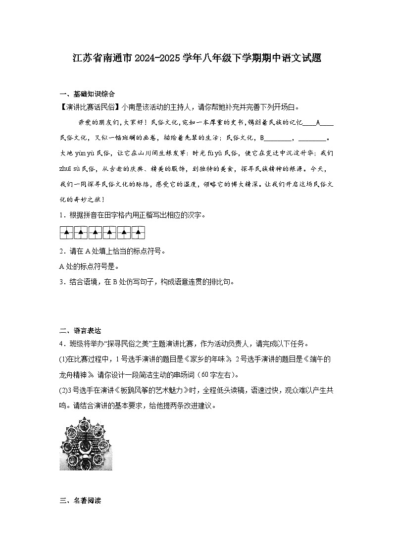 江苏省南通市2024-2025学年八年级下学期期中语文试题（含答案）第1页