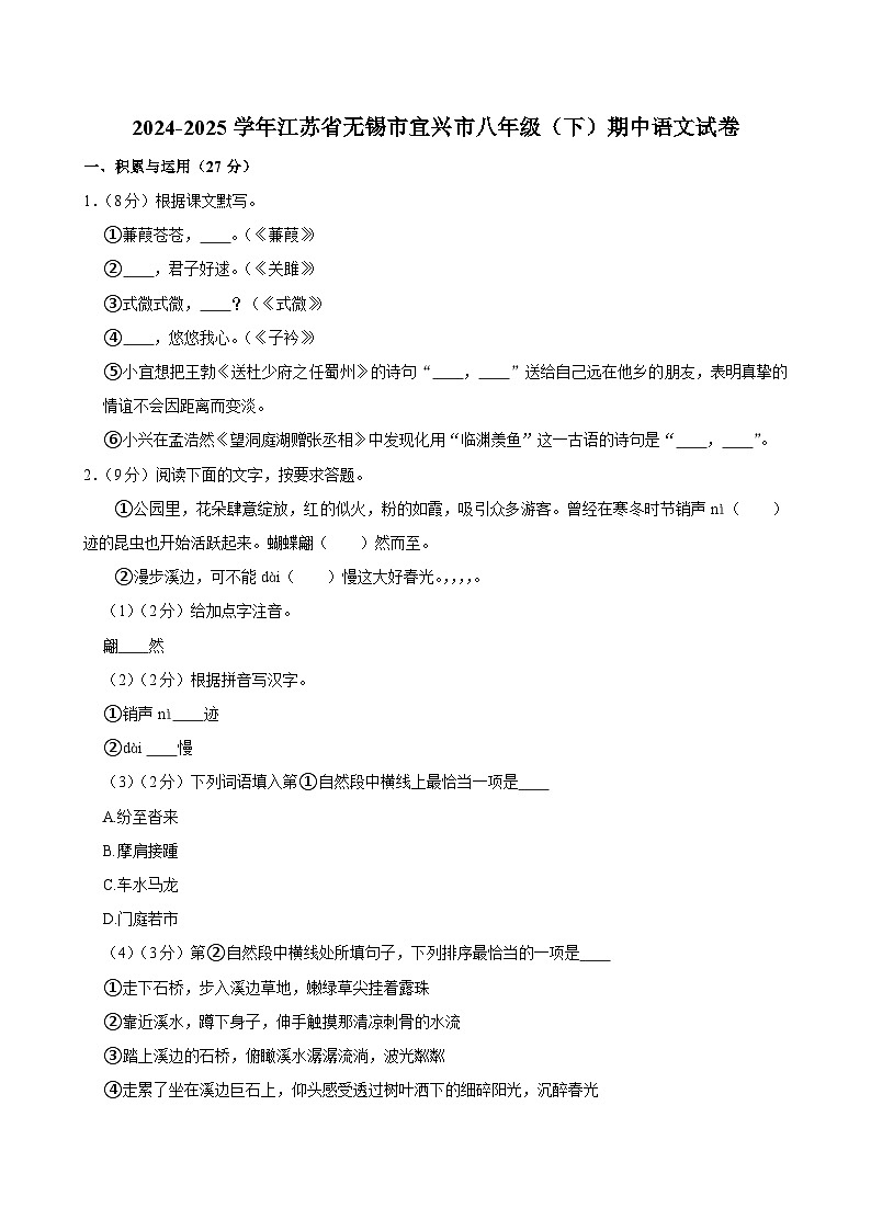 江苏省无锡市宜兴市2024-2025学年八年级下学期期中考试语文试题（含答案）第1页