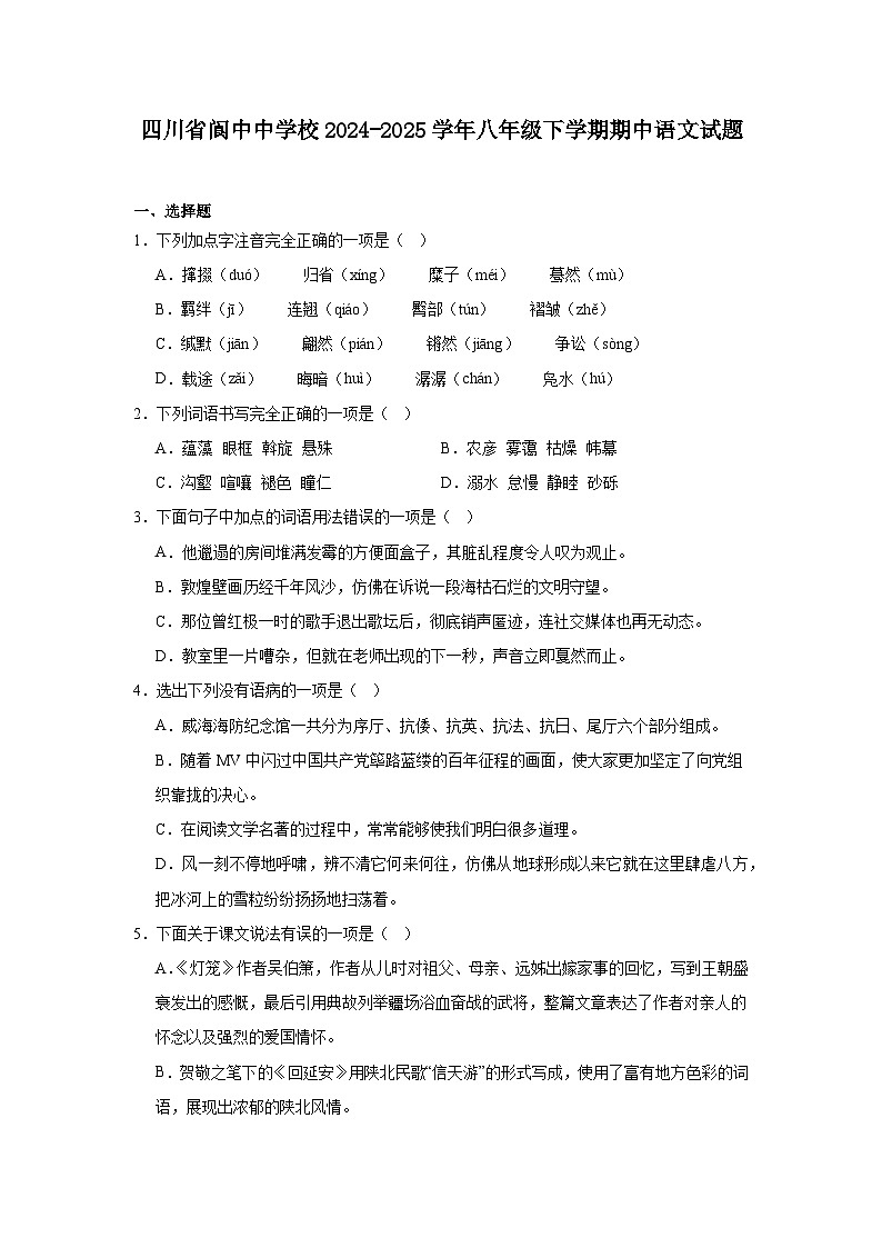 四川省阆中中学校2024-2025学年八年级下学期期中语文试题（含答案）第1页