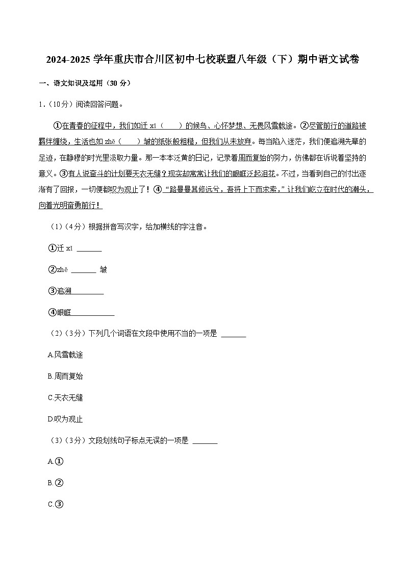 重庆市合川区初中七校联盟2024-2025学年八年级下学期期中语文试题（含答案）第1页