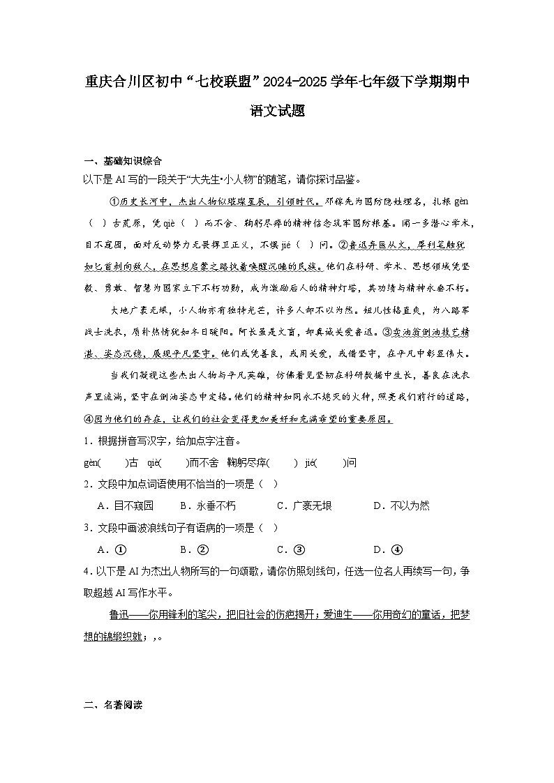重庆合川区初中“七校联盟”2024-2025学年七年级下学期期中语文试题（含答案）第1页
