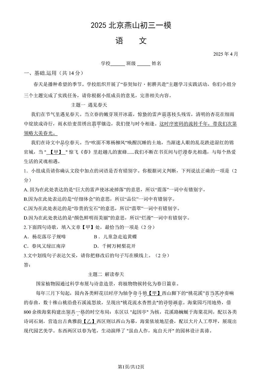 2025北京燕山初三一模[中考模拟]语文（教师版）试卷第1页