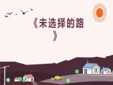 《未選擇的路》課件 部編版語文七年級下冊