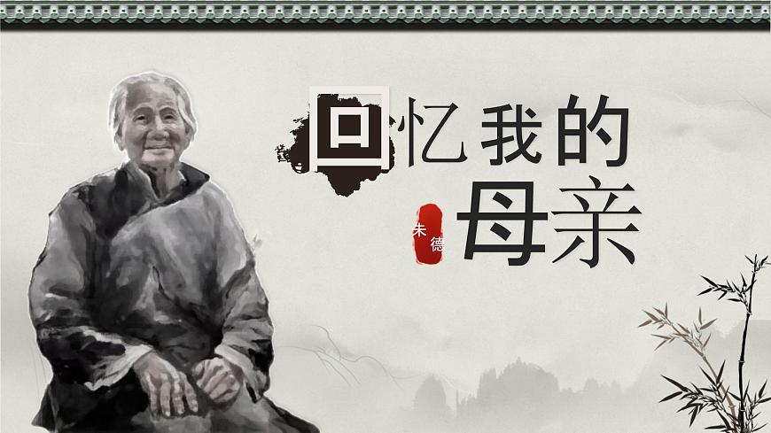 《回忆我的母亲》课件 部编版语文八年级上册第1页