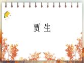 第六單元課外古詩(shī)詞誦讀《賈生》課件 2025學(xué)年2024統(tǒng)編版七年級(jí)語(yǔ)文下冊(cè)