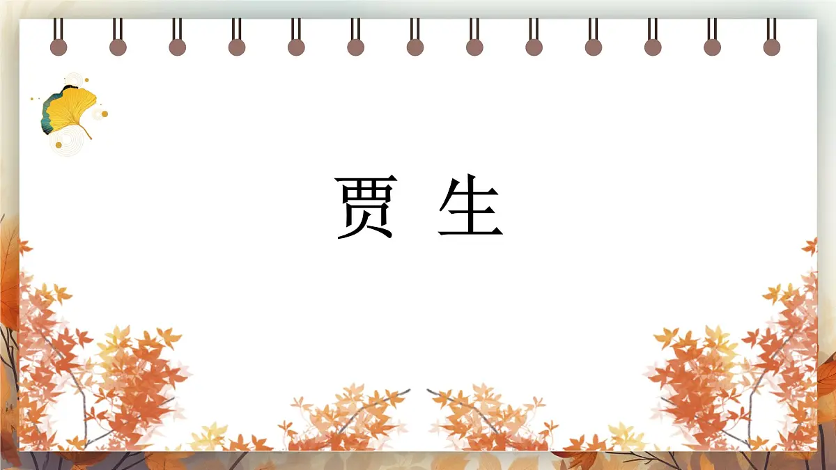 第六单元课外古诗词诵读《贾生》课件 2025学年2024统编版七年级语文下册第1页