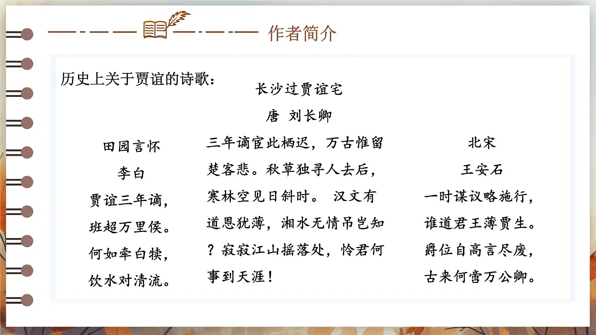 第六单元课外古诗词诵读《贾生》课件 2025学年2024统编版七年级语文下册第7页