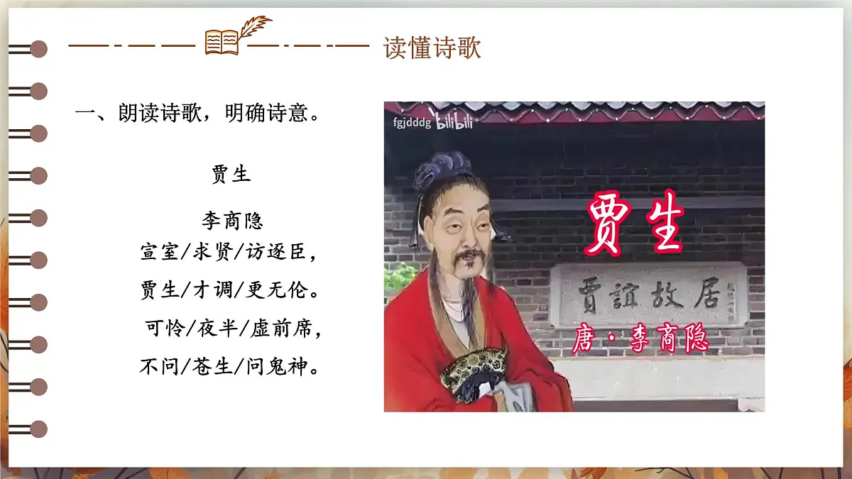 第六单元课外古诗词诵读《贾生》课件 2025学年2024统编版七年级语文下册第8页