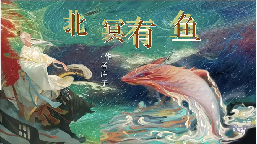 第21课《庄子二则——北冥有鱼》课件++2024—2025学年统编版语文八年级下册第1页