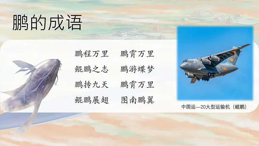 第21课《庄子二则——北冥有鱼》课件++2024—2025学年统编版语文八年级下册第3页