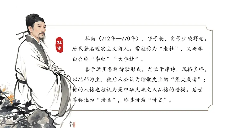 第24课《唐诗三首+茅屋为秋风所破歌》2025学年八年级语文下册统编版课件第4页