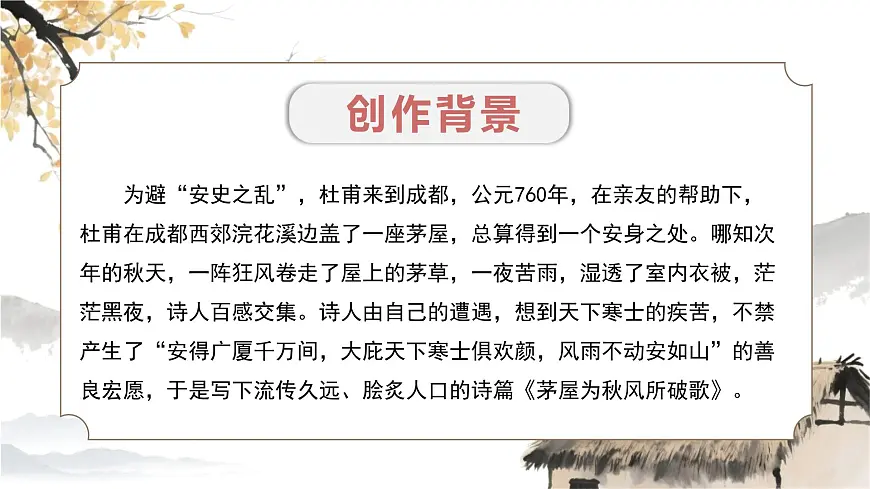 第24课《唐诗三首+茅屋为秋风所破歌》2025学年八年级语文下册统编版课件第5页