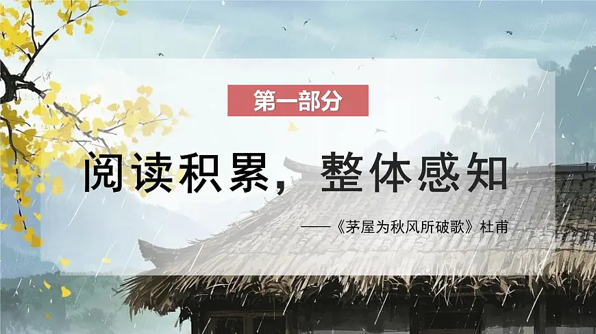 第24课《唐诗三首+茅屋为秋风所破歌》2025学年八年级语文下册统编版课件第8页