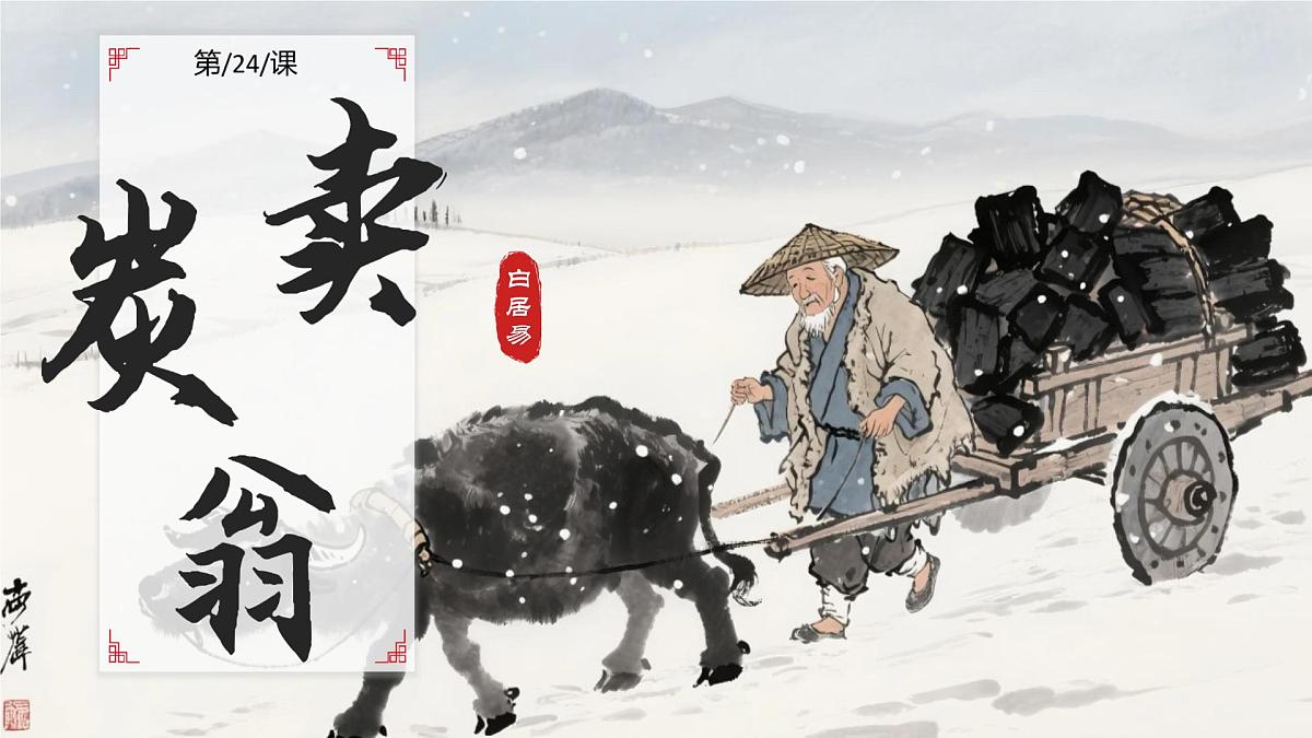 第24课《唐诗三首+卖炭翁》2025学年八年级语文下册统编版课件第1页