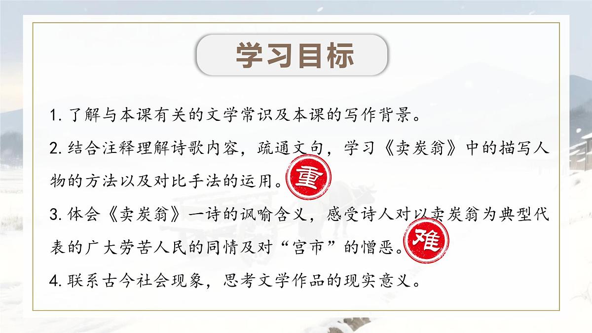 第24课《唐诗三首+卖炭翁》2025学年八年级语文下册统编版课件第3页