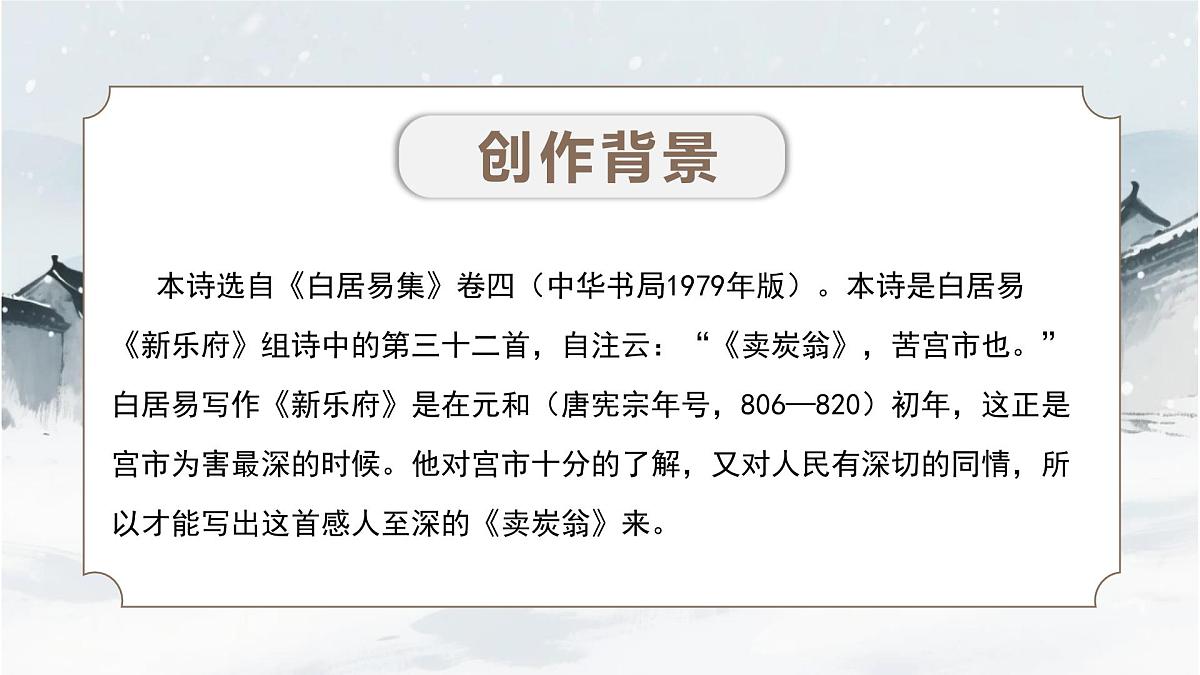 第24课《唐诗三首+卖炭翁》2025学年八年级语文下册统编版课件第5页