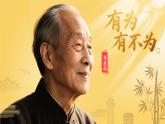 第16課《有為有不為》課件-2024-2025學(xué)年統(tǒng)編版語文七年級(jí)下冊(cè)