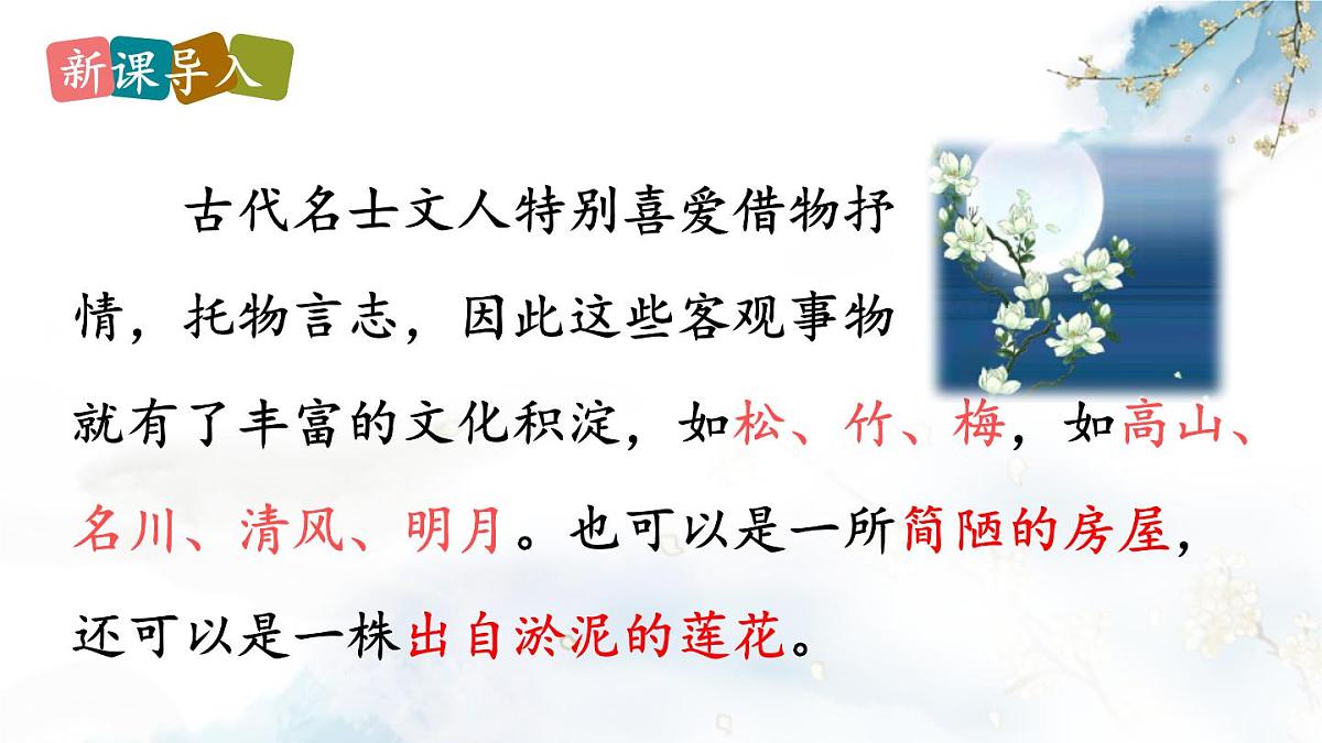 第17课《短文两篇——陋室铭》课件 2025学年统编版语文七年级下册第1页