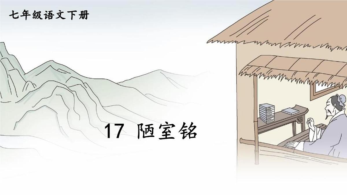 第17课《短文两篇——陋室铭》课件 2025学年统编版语文七年级下册第2页